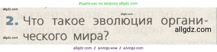 Биология, 9 класс Учебник, автор: Пасечник Владимир Васильевич, издательство Просвещение, Москва, 2019, страница 138, номер 2, Условие