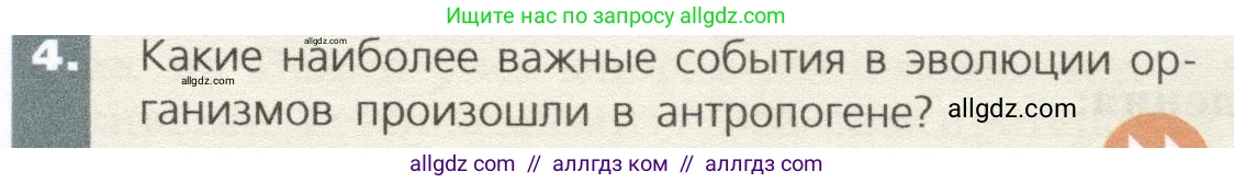 Биология, 9 класс Учебник, автор: Пасечник Владимир Васильевич, издательство Просвещение, Москва, 2019, страница 143, номер 4, Условие