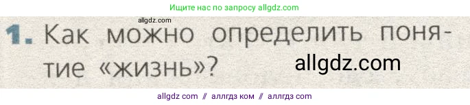 Биология, 9 класс Учебник, автор: Пасечник Владимир Васильевич, издательство Просвещение, Москва, 2019, страница 144, номер 1, Условие