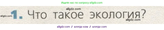 Биология, 9 класс Учебник, автор: Пасечник Владимир Васильевич, издательство Просвещение, Москва, 2019, страница 148, номер 1, Условие