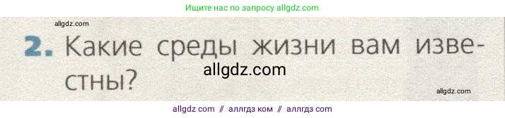 Биология, 9 класс Учебник, автор: Пасечник Владимир Васильевич, издательство Просвещение, Москва, 2019, страница 148, номер 2, Условие