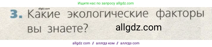 Биология, 9 класс Учебник, автор: Пасечник Владимир Васильевич, издательство Просвещение, Москва, 2019, страница 148, номер 3, Условие