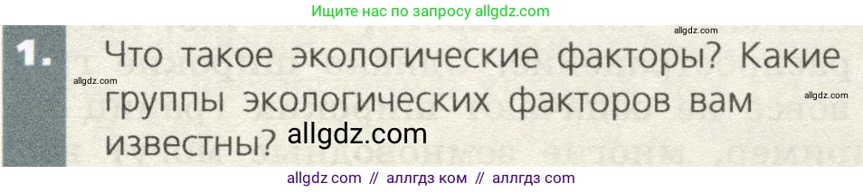 Биология, 9 класс Учебник, автор: Пасечник Владимир Васильевич, издательство Просвещение, Москва, 2019, страница 151, номер 1, Условие