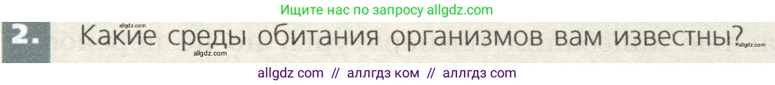 Биология, 9 класс Учебник, автор: Пасечник Владимир Васильевич, издательство Просвещение, Москва, 2019, страница 151, номер 2, Условие