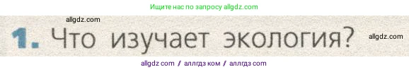 Биология, 9 класс Учебник, автор: Пасечник Владимир Васильевич, издательство Просвещение, Москва, 2019, страница 152, номер 1, Условие