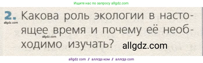 Биология, 9 класс Учебник, автор: Пасечник Владимир Васильевич, издательство Просвещение, Москва, 2019, страница 152, номер 2, Условие