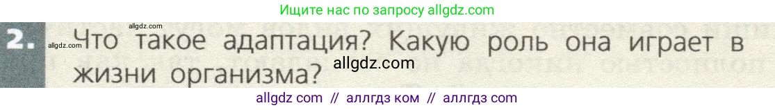 Биология, 9 класс Учебник, автор: Пасечник Владимир Васильевич, издательство Просвещение, Москва, 2019, страница 155, номер 2, Условие