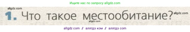 Биология, 9 класс Учебник, автор: Пасечник Владимир Васильевич, издательство Просвещение, Москва, 2019, страница 156, номер 1, Условие