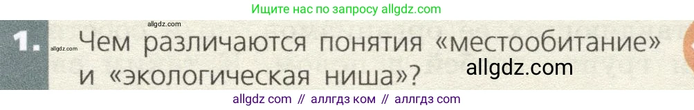 Биология, 9 класс Учебник, автор: Пасечник Владимир Васильевич, издательство Просвещение, Москва, 2019, страница 157, номер 1, Условие