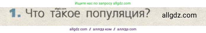 Биология, 9 класс Учебник, автор: Пасечник Владимир Васильевич, издательство Просвещение, Москва, 2019, страница 158, номер 1, Условие