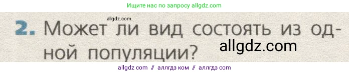 Биология, 9 класс Учебник, автор: Пасечник Владимир Васильевич, издательство Просвещение, Москва, 2019, страница 158, номер 2, Условие