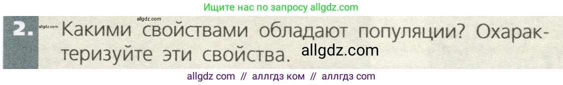 Биология, 9 класс Учебник, автор: Пасечник Владимир Васильевич, издательство Просвещение, Москва, 2019, страница 159, номер 2, Условие