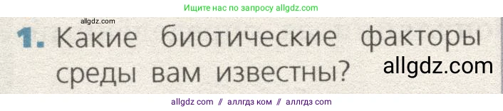 Биология, 9 класс Учебник, автор: Пасечник Владимир Васильевич, издательство Просвещение, Москва, 2019, страница 160, номер 1, Условие