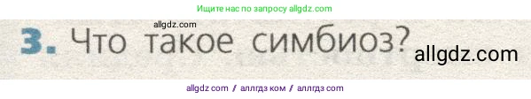 Биология, 9 класс Учебник, автор: Пасечник Владимир Васильевич, издательство Просвещение, Москва, 2019, страница 160, номер 3, Условие