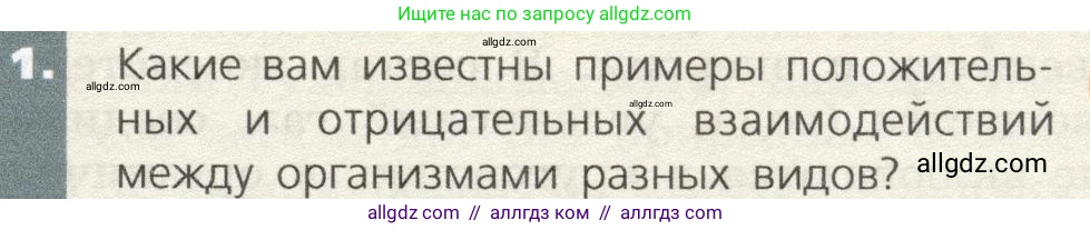 Биология, 9 класс Учебник, автор: Пасечник Владимир Васильевич, издательство Просвещение, Москва, 2019, страница 163, номер 1, Условие