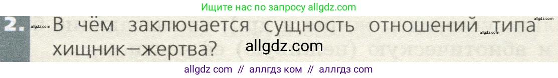 Биология, 9 класс Учебник, автор: Пасечник Владимир Васильевич, издательство Просвещение, Москва, 2019, страница 163, номер 2, Условие