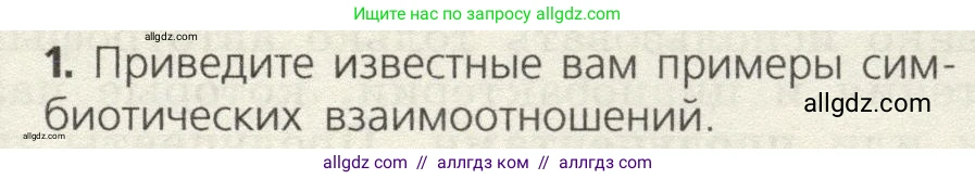 Биология, 9 класс Учебник, автор: Пасечник Владимир Васильевич, издательство Просвещение, Москва, 2019, страница 163, номер 1, Условие