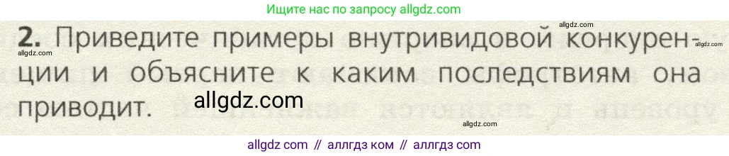 Биология, 9 класс Учебник, автор: Пасечник Владимир Васильевич, издательство Просвещение, Москва, 2019, страница 163, номер 2, Условие