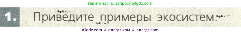 Биология, 9 класс Учебник, автор: Пасечник Владимир Васильевич, издательство Просвещение, Москва, 2019, страница 165, номер 1, Условие
