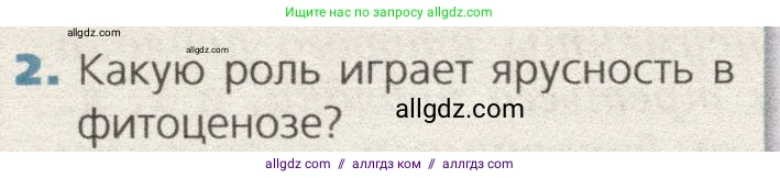 Биология, 9 класс Учебник, автор: Пасечник Владимир Васильевич, издательство Просвещение, Москва, 2019, страница 166, номер 2, Условие