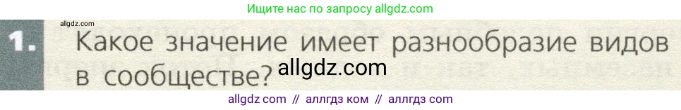 Биология, 9 класс Учебник, автор: Пасечник Владимир Васильевич, издательство Просвещение, Москва, 2019, страница 169, номер 1, Условие