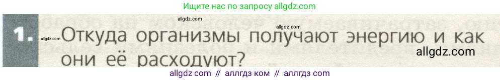Биология, 9 класс Учебник, автор: Пасечник Владимир Васильевич, издательство Просвещение, Москва, 2019, страница 171, номер 1, Условие