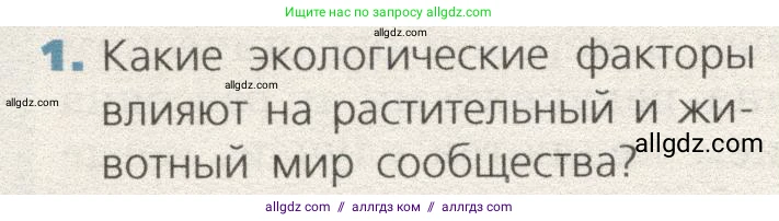 Биология, 9 класс Учебник, автор: Пасечник Владимир Васильевич, издательство Просвещение, Москва, 2019, страница 172, номер 1, Условие