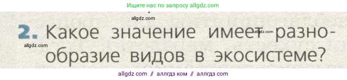 Биология, 9 класс Учебник, автор: Пасечник Владимир Васильевич, издательство Просвещение, Москва, 2019, страница 172, номер 2, Условие