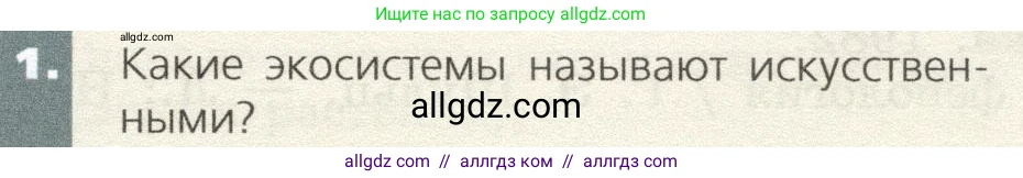 Биология, 9 класс Учебник, автор: Пасечник Владимир Васильевич, издательство Просвещение, Москва, 2019, страница 173, номер 1, Условие