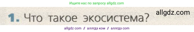 Биология, 9 класс Учебник, автор: Пасечник Владимир Васильевич, издательство Просвещение, Москва, 2019, страница 174, номер 1, Условие