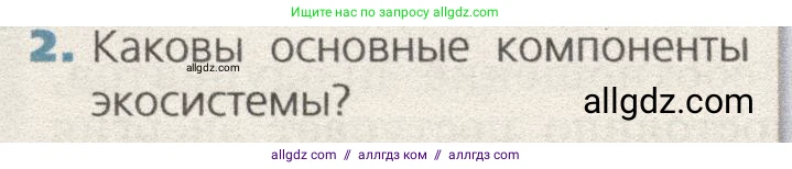 Биология, 9 класс Учебник, автор: Пасечник Владимир Васильевич, издательство Просвещение, Москва, 2019, страница 174, номер 2, Условие
