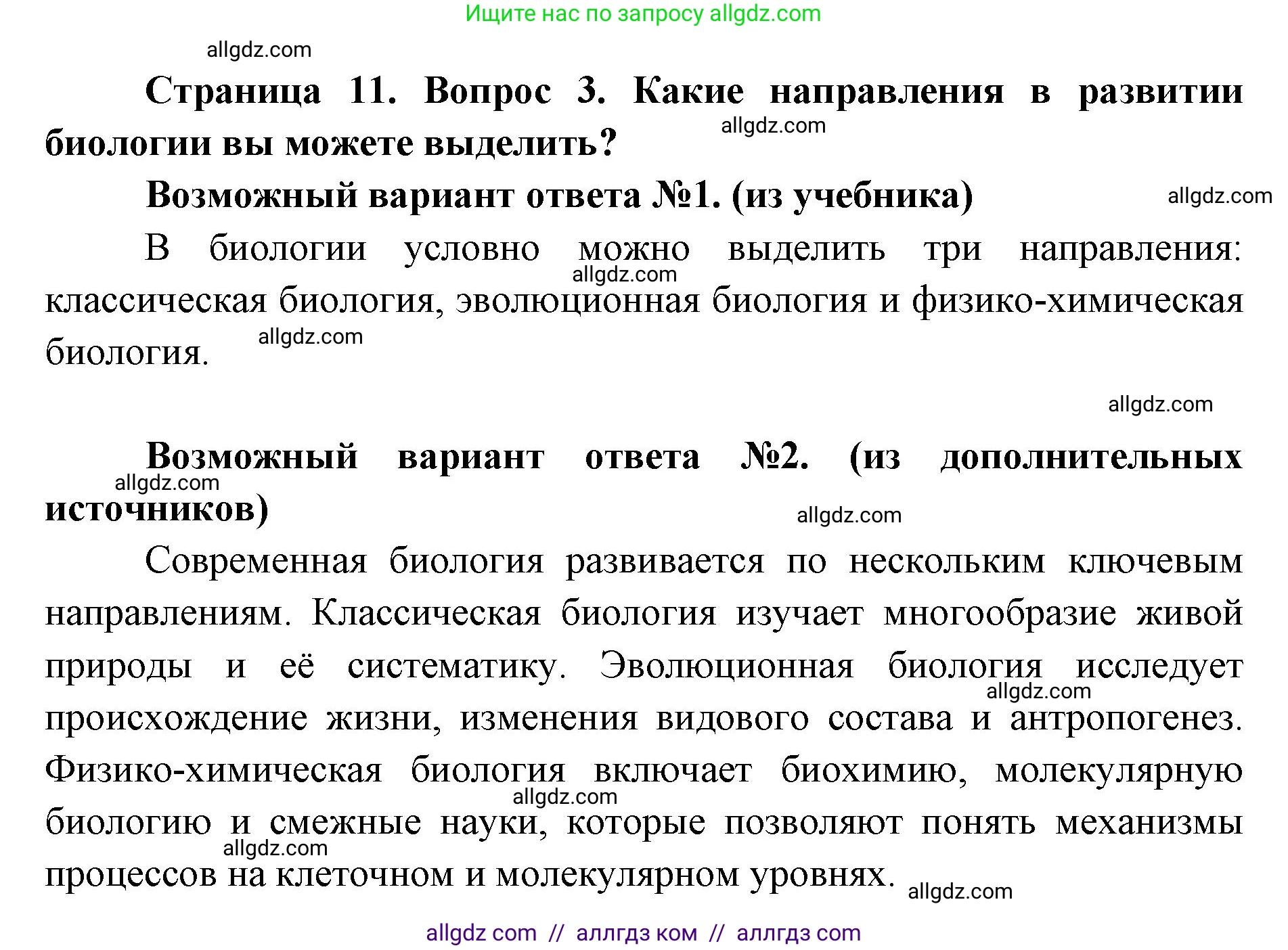 Биология, 9 класс Учебник, автор: Пасечник Владимир Васильевич, издательство Просвещение, Москва, 2019, страница 11, номер 3, Решение