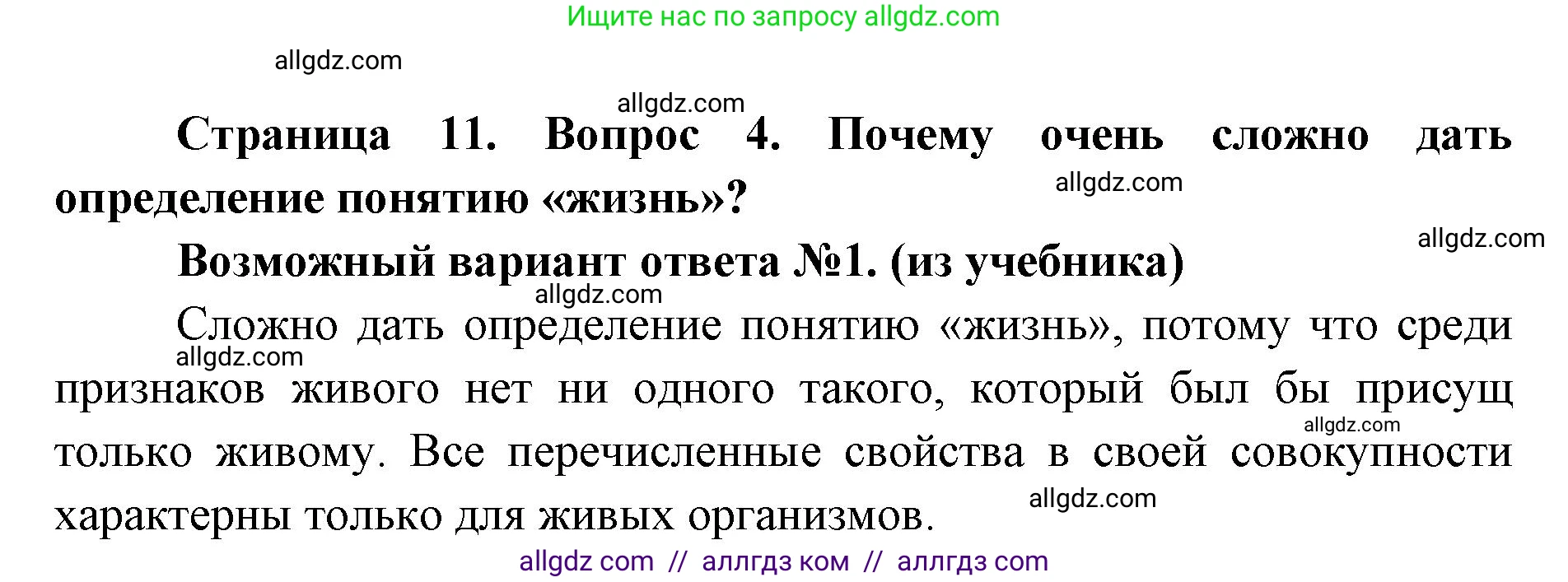 Биология, 9 класс Учебник, автор: Пасечник Владимир Васильевич, издательство Просвещение, Москва, 2019, страница 11, номер 4, Решение