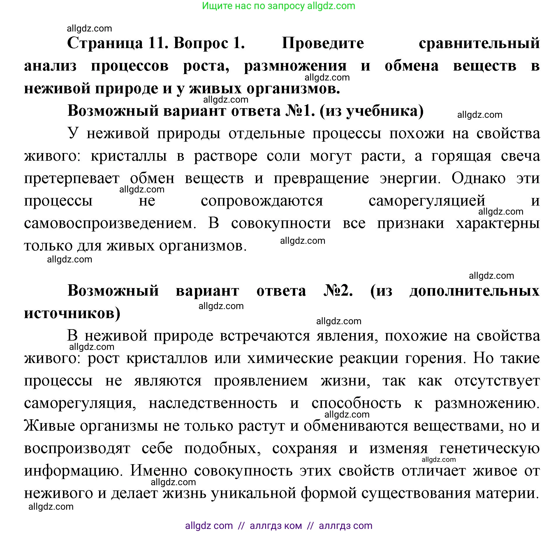 Биология, 9 класс Учебник, автор: Пасечник Владимир Васильевич, издательство Просвещение, Москва, 2019, страница 11, номер 1, Решение