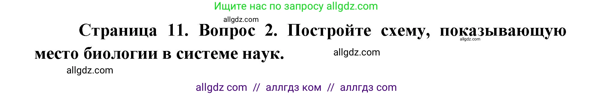 Биология, 9 класс Учебник, автор: Пасечник Владимир Васильевич, издательство Просвещение, Москва, 2019, страница 11, номер 2, Решение