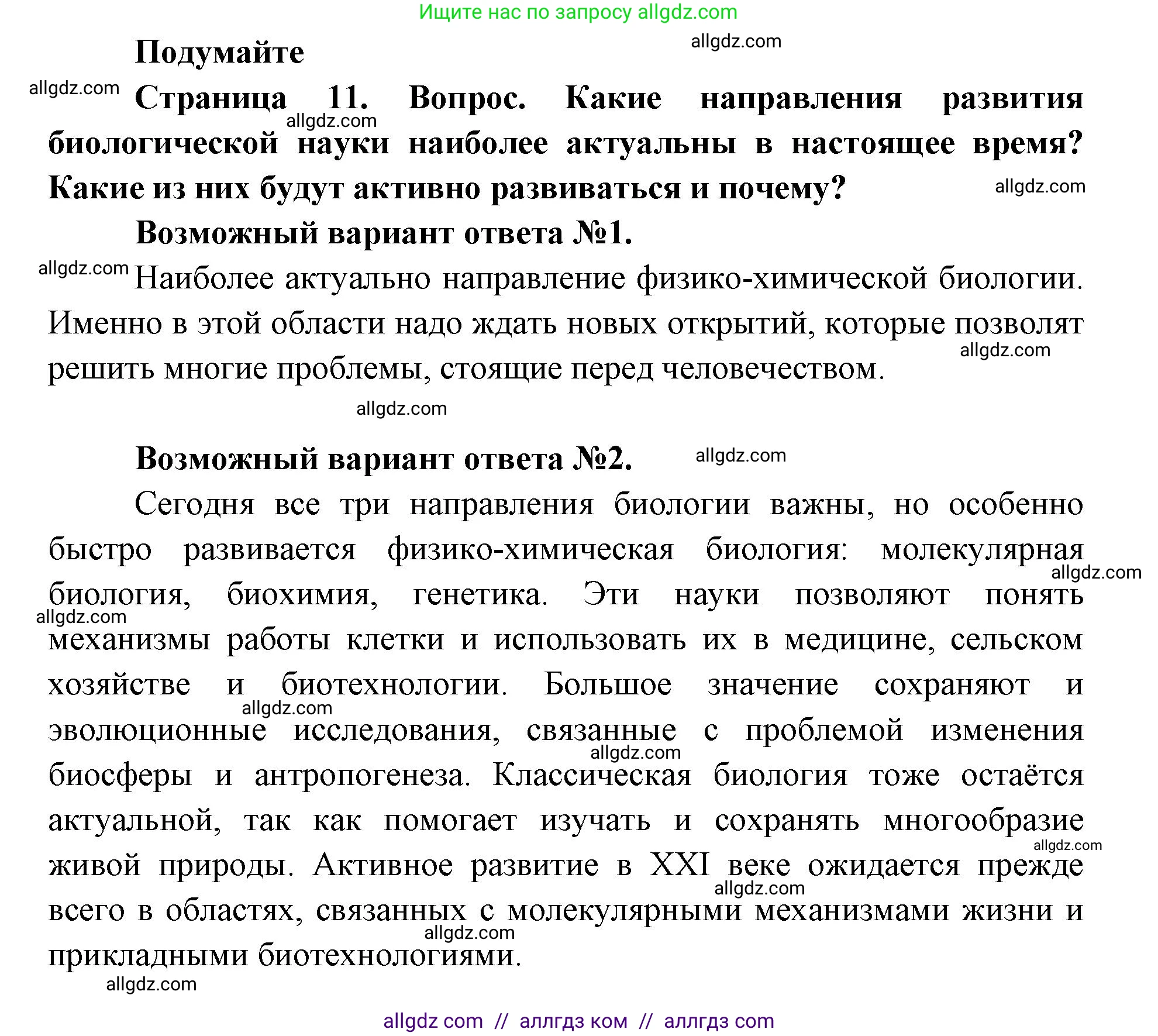 Биология, 9 класс Учебник, автор: Пасечник Владимир Васильевич, издательство Просвещение, Москва, 2019, страница 11, Решение