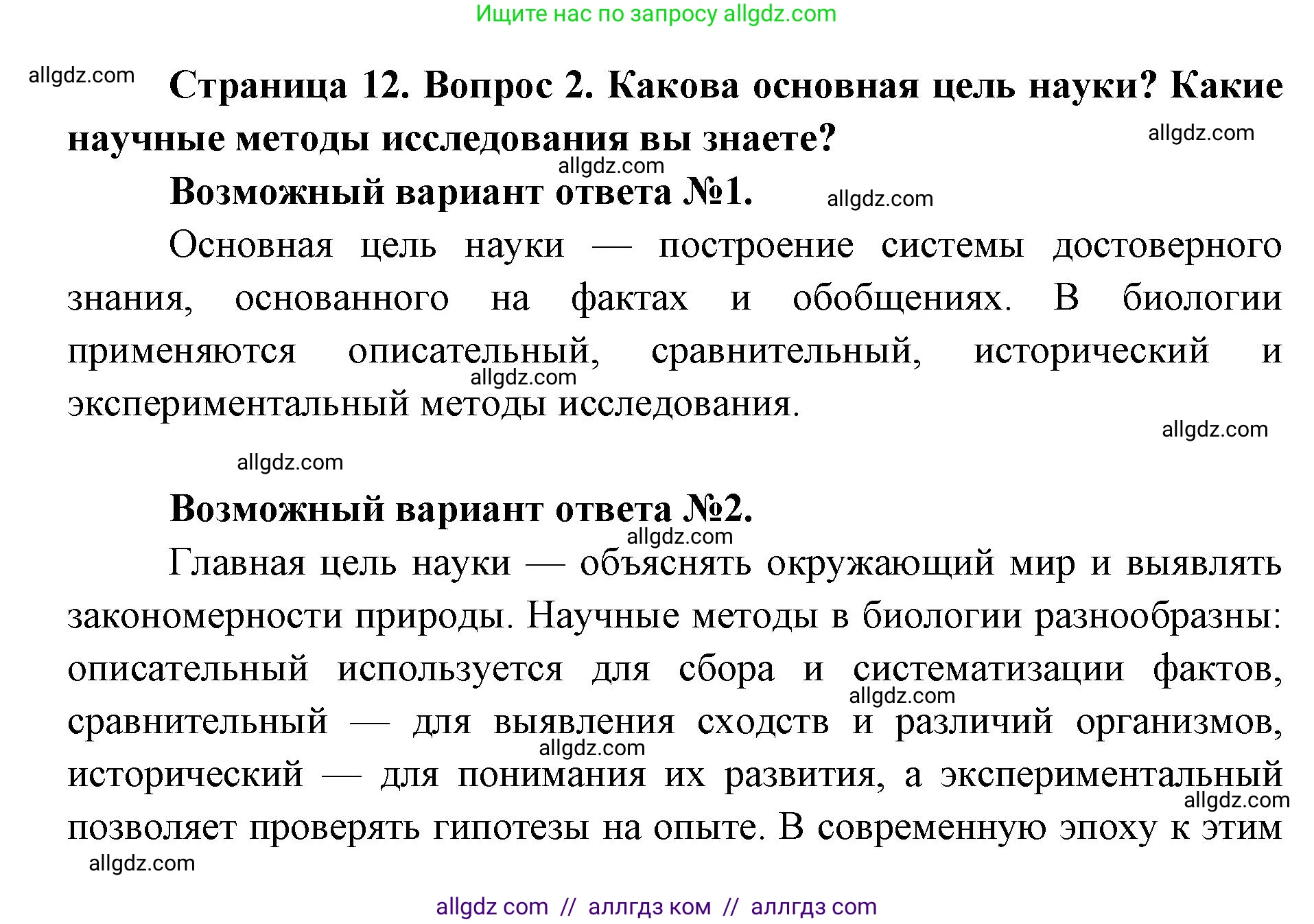 Биология, 9 класс Учебник, автор: Пасечник Владимир Васильевич, издательство Просвещение, Москва, 2019, страница 12, номер 2, Решение