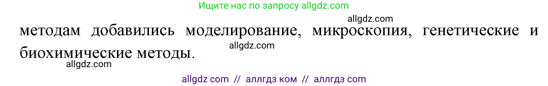 Биология, 9 класс Учебник, автор: Пасечник Владимир Васильевич, издательство Просвещение, Москва, 2019, страница 12, номер 2, Решение (продолжение 2)