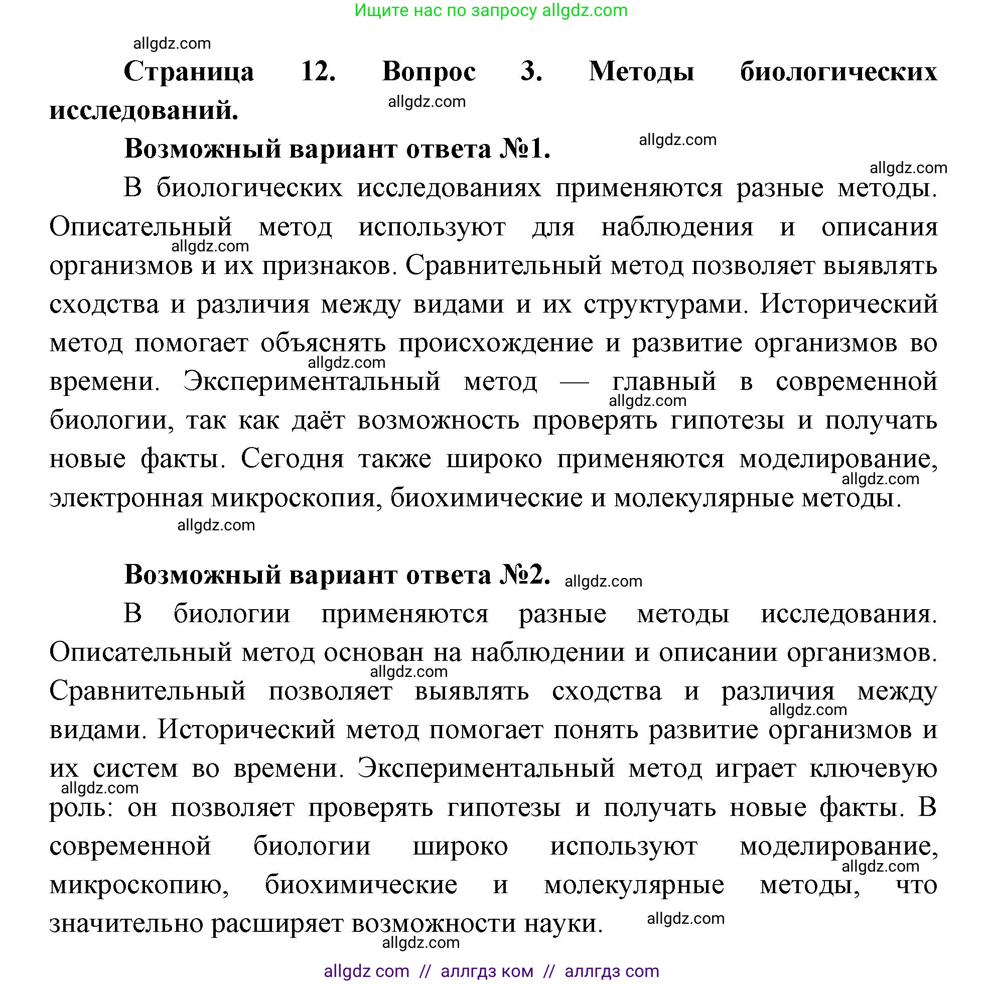 Биология, 9 класс Учебник, автор: Пасечник Владимир Васильевич, издательство Просвещение, Москва, 2019, страница 12, номер 3, Решение