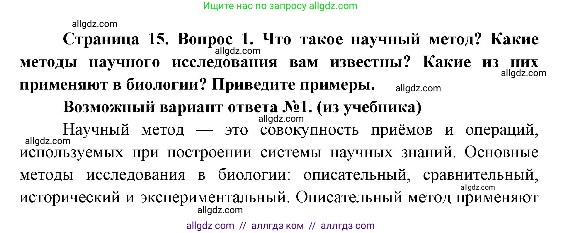 Биология, 9 класс Учебник, автор: Пасечник Владимир Васильевич, издательство Просвещение, Москва, 2019, страница 15, номер 1, Решение