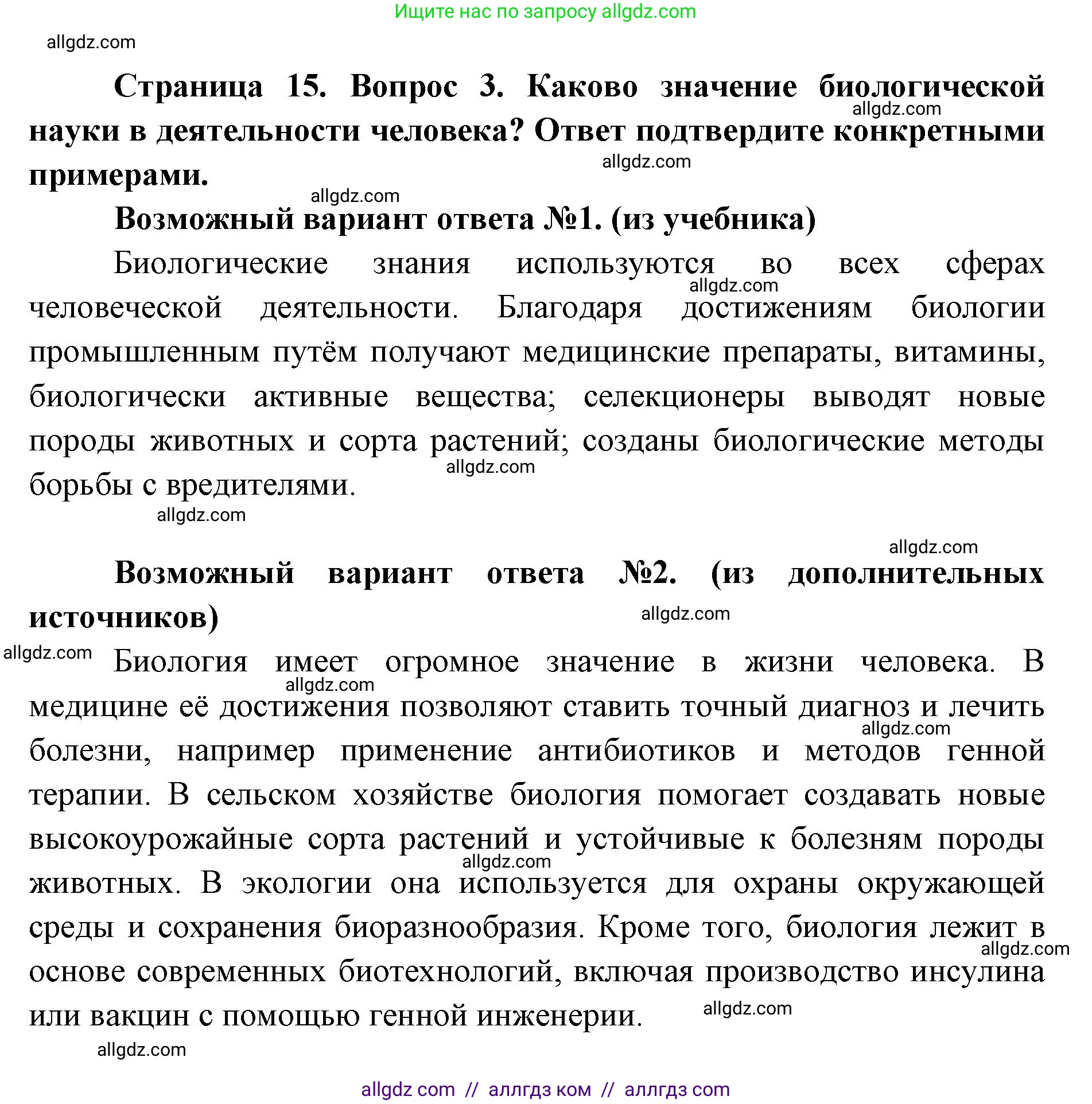 Биология, 9 класс Учебник, автор: Пасечник Владимир Васильевич, издательство Просвещение, Москва, 2019, страница 15, номер 3, Решение