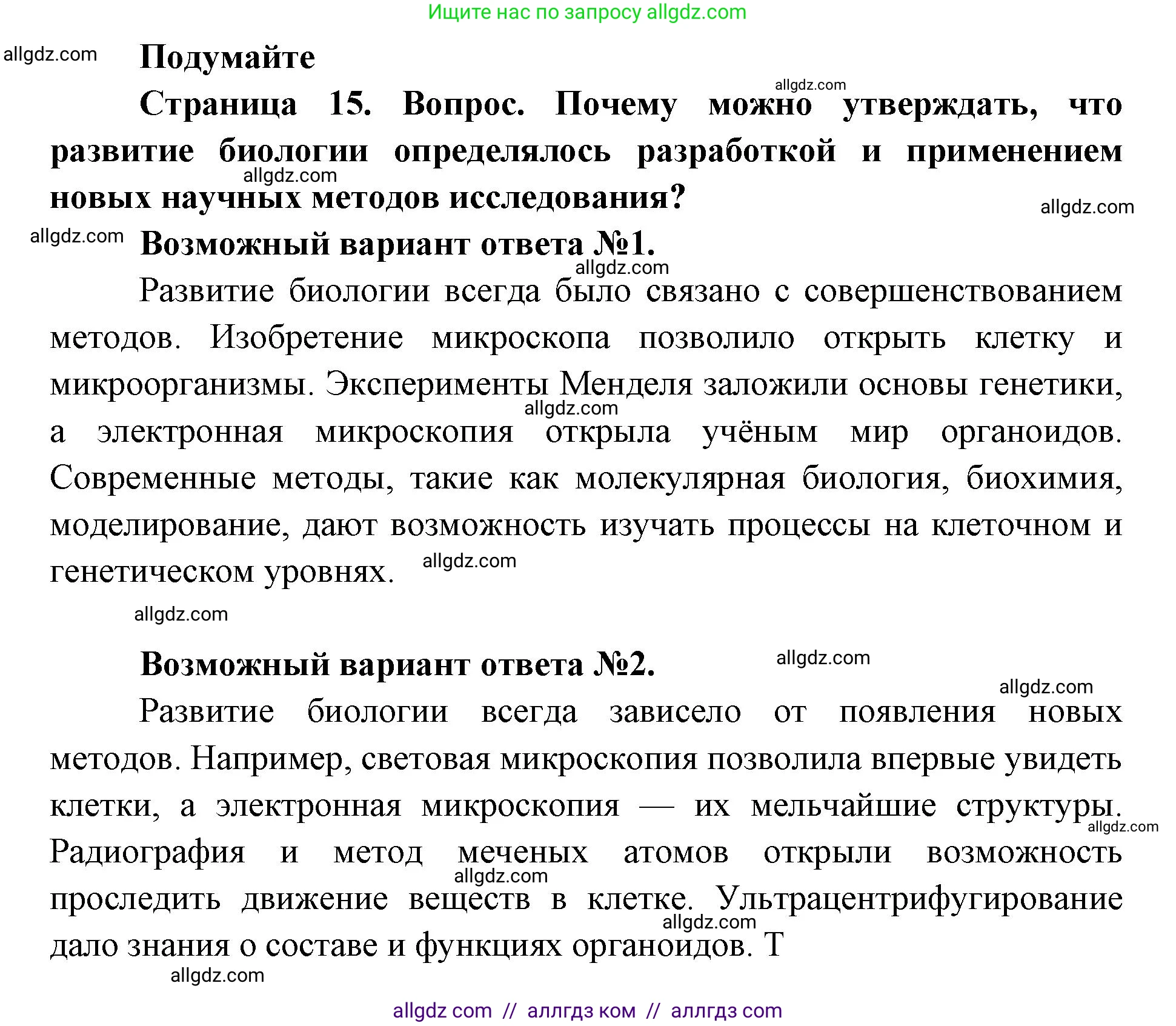 Биология, 9 класс Учебник, автор: Пасечник Владимир Васильевич, издательство Просвещение, Москва, 2019, страница 15, Решение