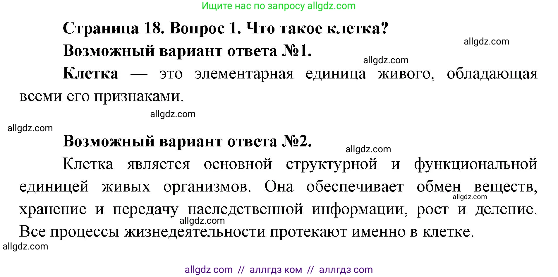 Биология, 9 класс Учебник, автор: Пасечник Владимир Васильевич, издательство Просвещение, Москва, 2019, страница 18, номер 1, Решение