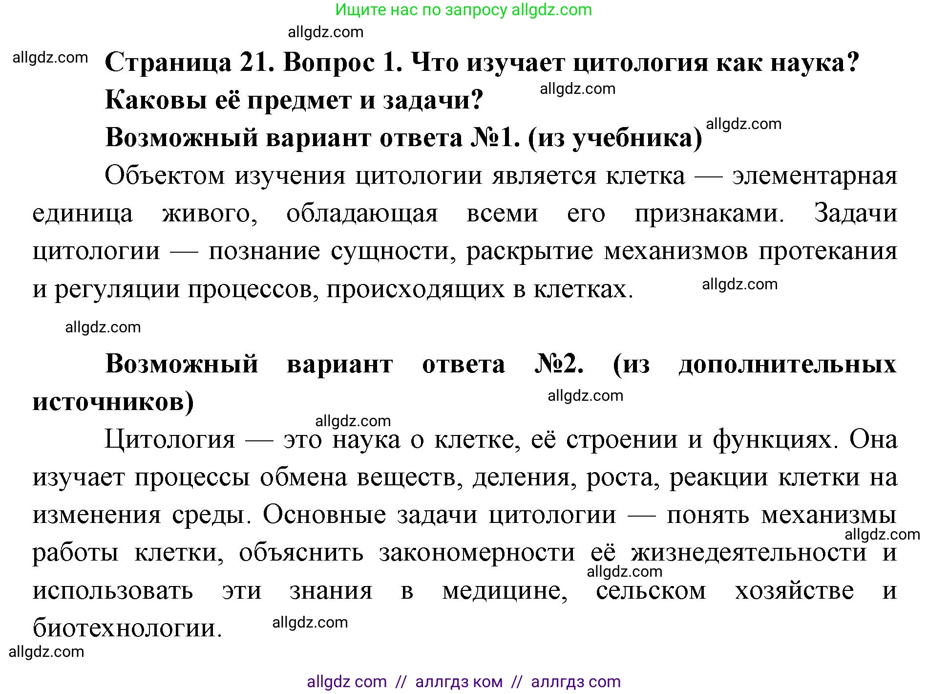 Биология, 9 класс Учебник, автор: Пасечник Владимир Васильевич, издательство Просвещение, Москва, 2019, страница 21, номер 1, Решение