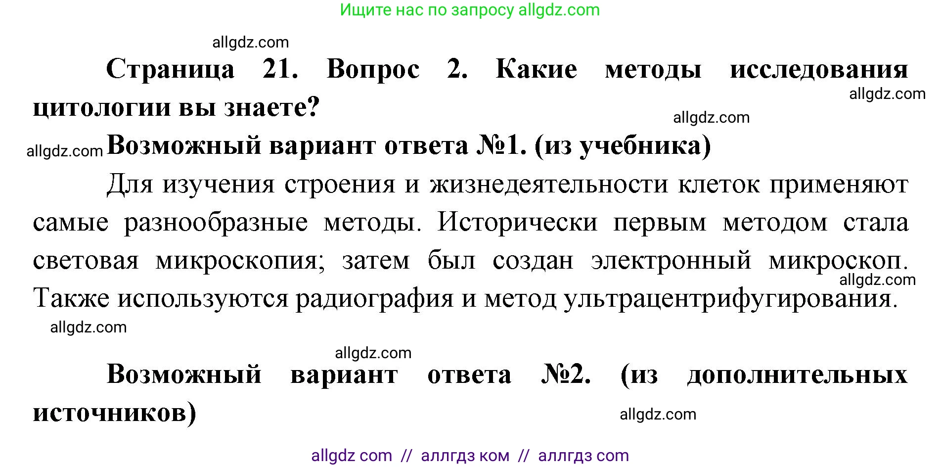 Биология, 9 класс Учебник, автор: Пасечник Владимир Васильевич, издательство Просвещение, Москва, 2019, страница 21, номер 2, Решение