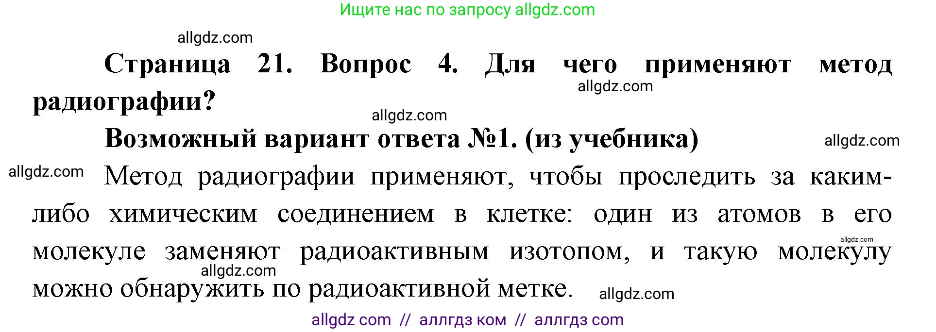 Биология, 9 класс Учебник, автор: Пасечник Владимир Васильевич, издательство Просвещение, Москва, 2019, страница 21, номер 4, Решение