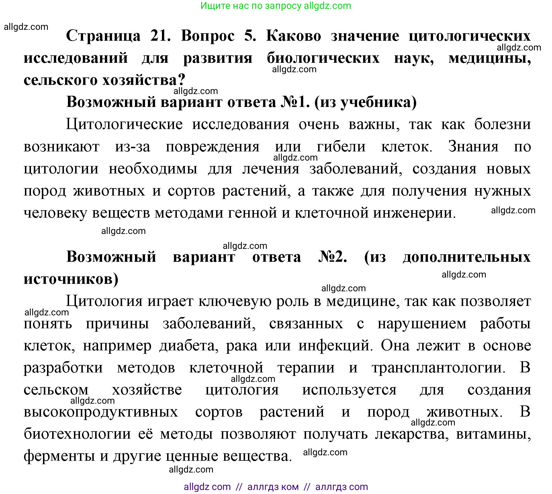 Биология, 9 класс Учебник, автор: Пасечник Владимир Васильевич, издательство Просвещение, Москва, 2019, страница 21, номер 5, Решение