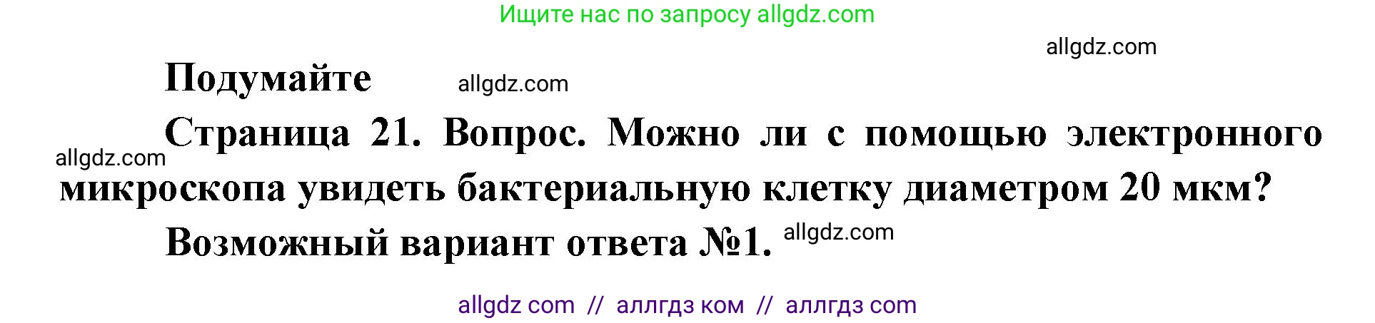 Биология, 9 класс Учебник, автор: Пасечник Владимир Васильевич, издательство Просвещение, Москва, 2019, страница 21, Решение