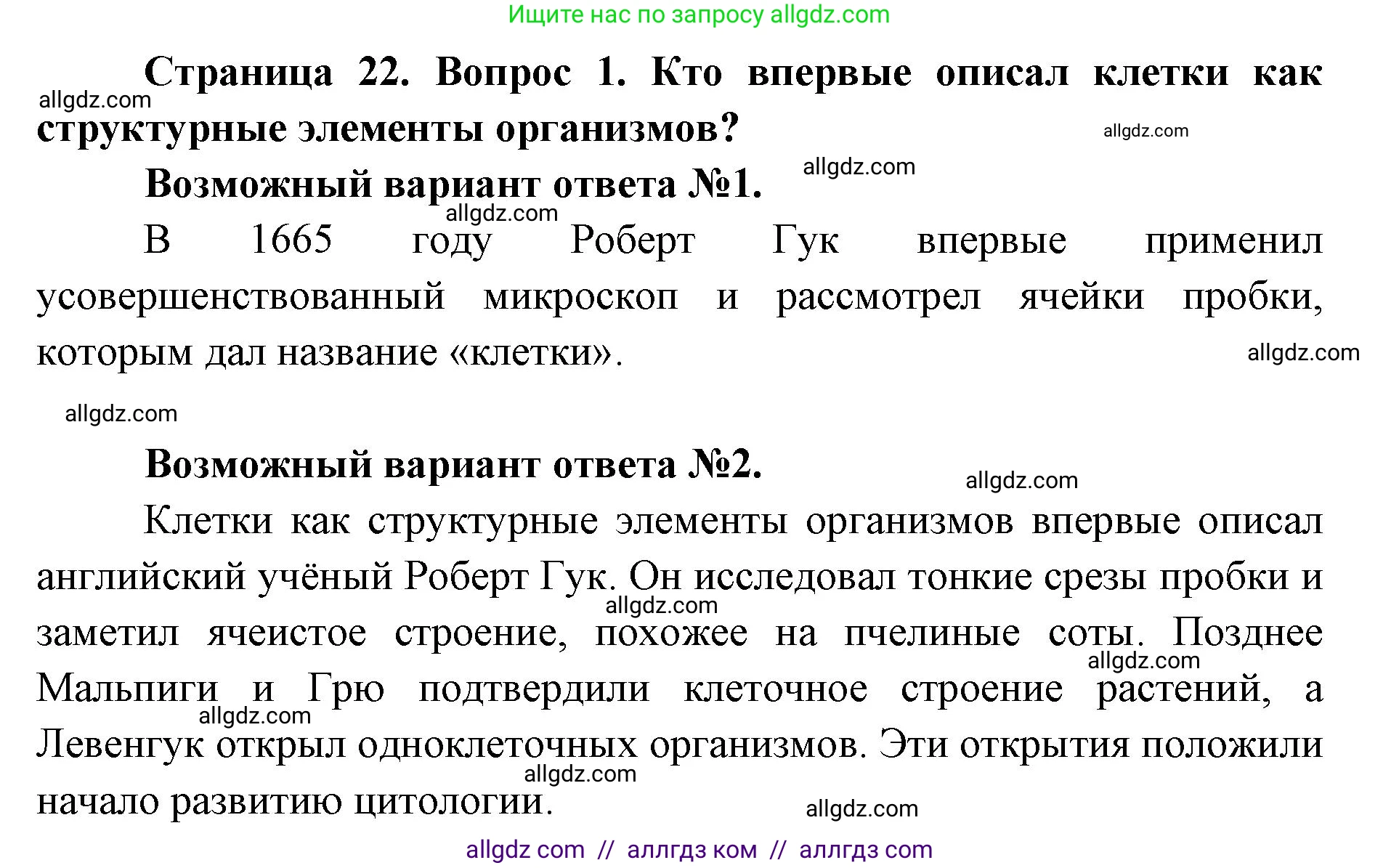Биология, 9 класс Учебник, автор: Пасечник Владимир Васильевич, издательство Просвещение, Москва, 2019, страница 22, номер 1, Решение