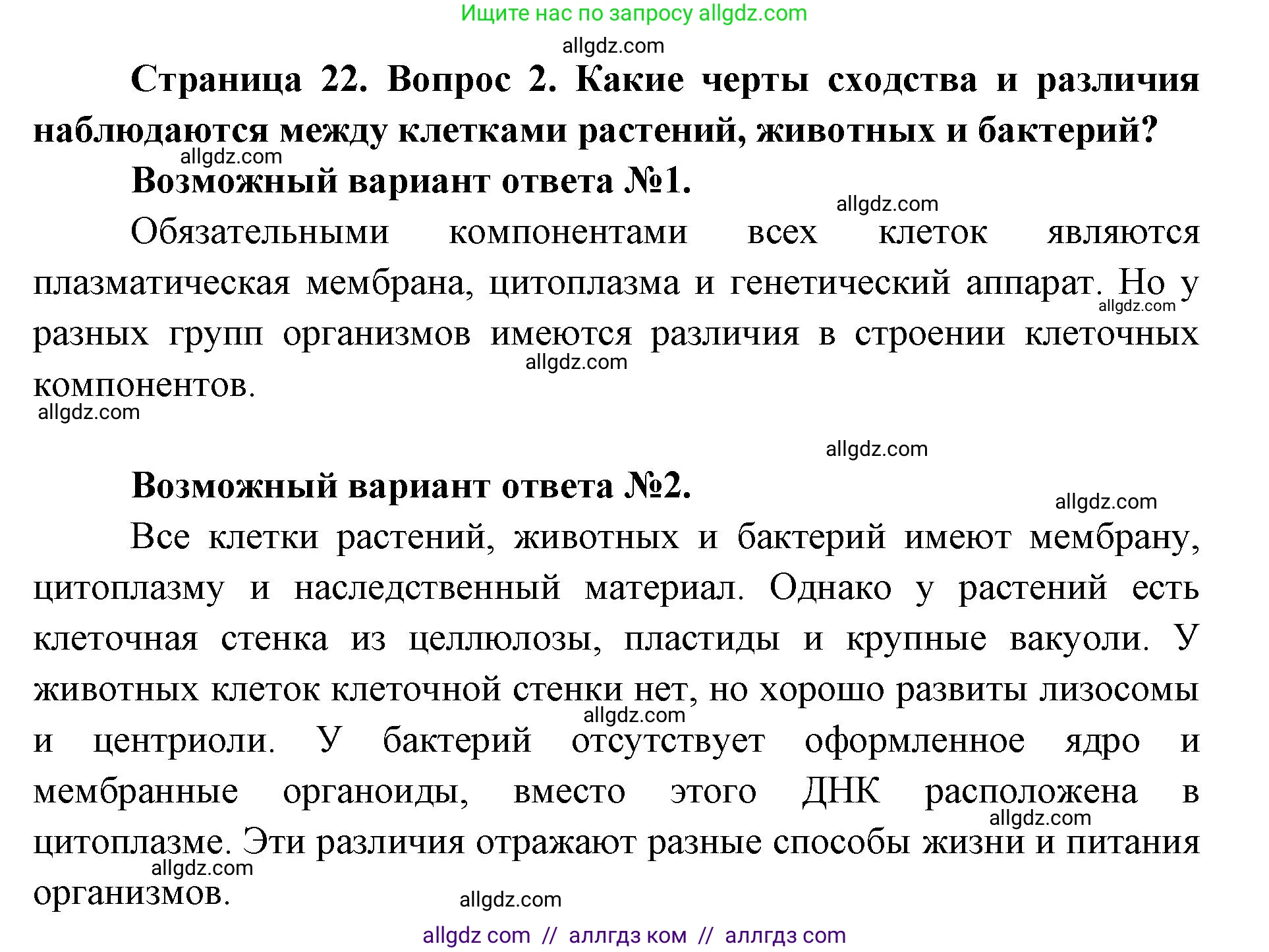 Биология, 9 класс Учебник, автор: Пасечник Владимир Васильевич, издательство Просвещение, Москва, 2019, страница 22, номер 2, Решение